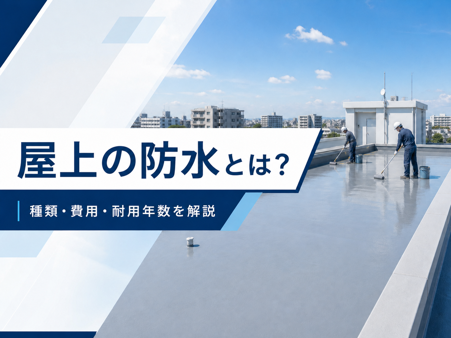 屋上の防水工事とは？種類・費用・耐用年数・工法の選び方を解説