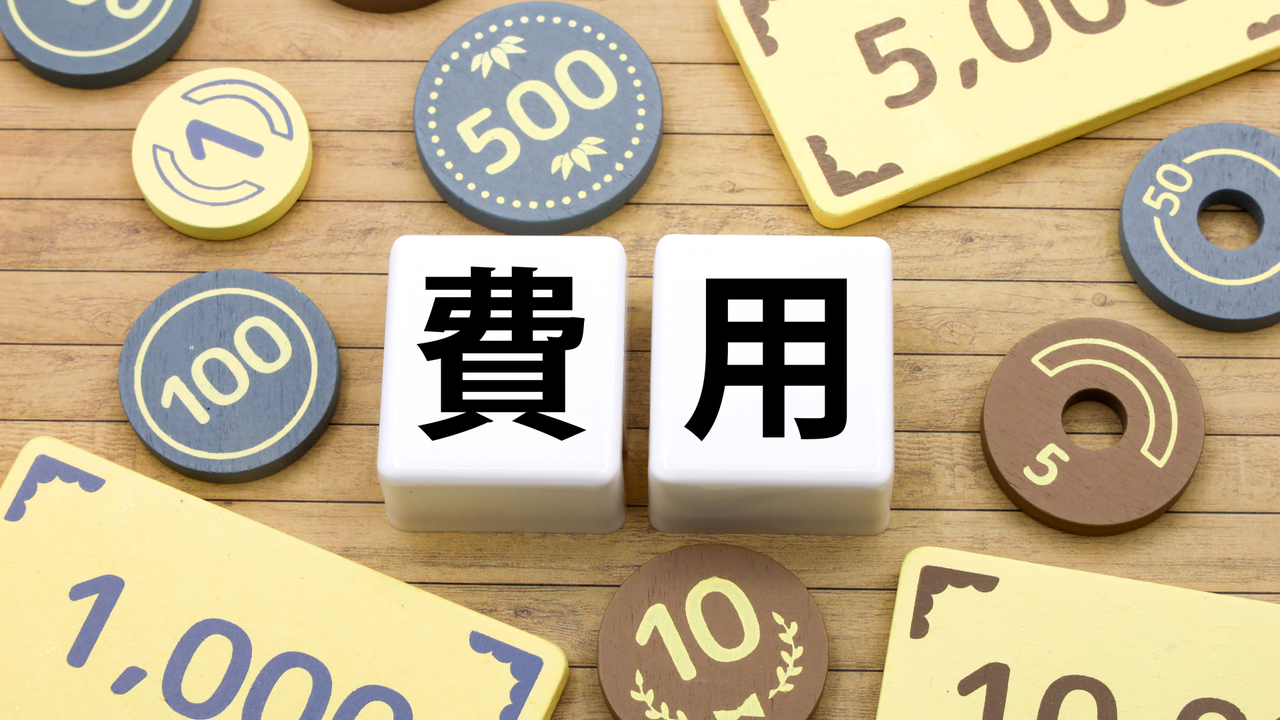 工事費用・見積もりのイメージ