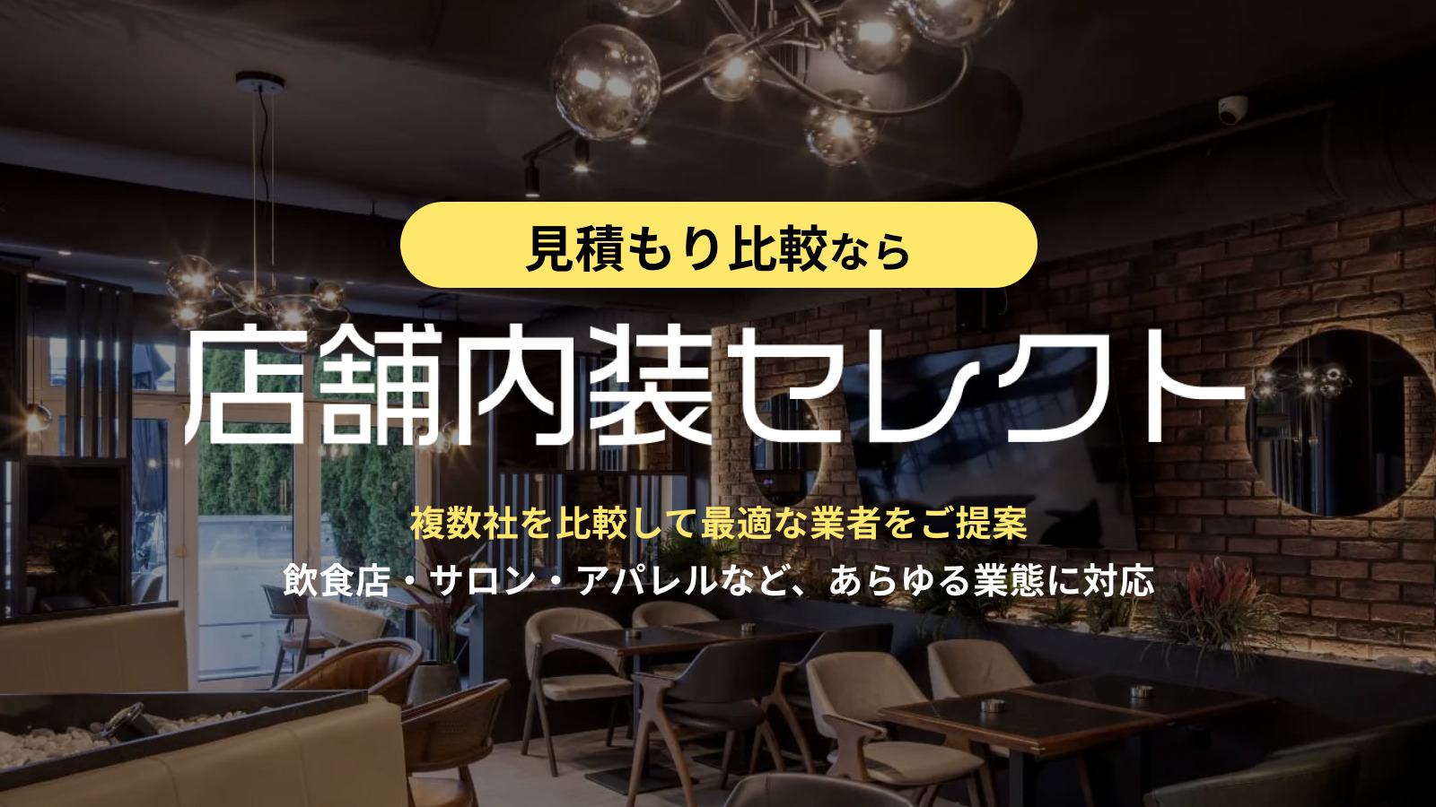 店舗内装セレクト